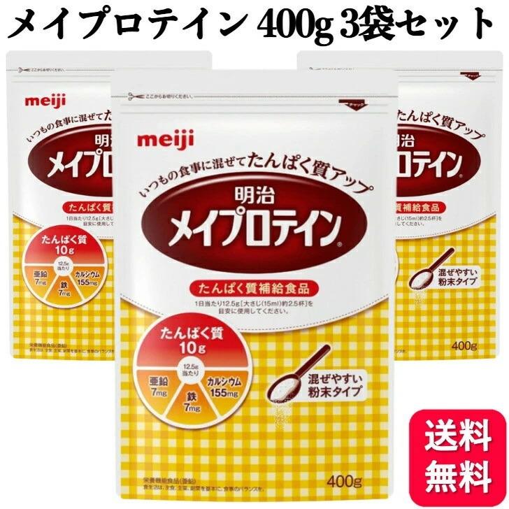 値下げ。明治　メイプロテイン400グラム　3個セット 明治（meiji） 3袋セット メイプロテイン 大袋 400g : くらし応援本舗