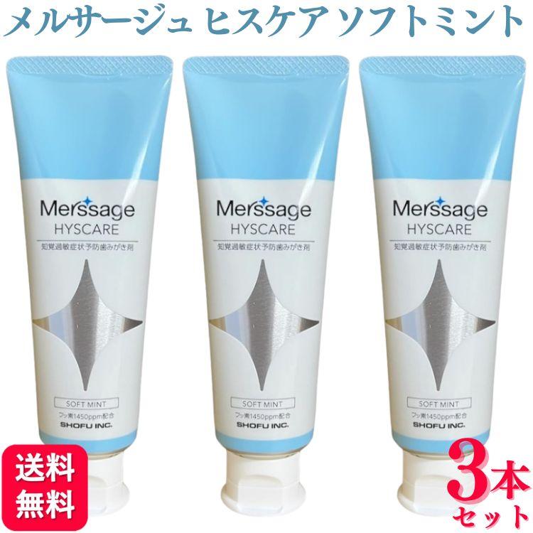 3個セット 松風 メルサージュ ヒスケア 80g ソフトミント フッ素1450ppm配合 歯科専売品（Yahoo!・くらし応援本舗(くらしドラッグ)Yahoo!店）
