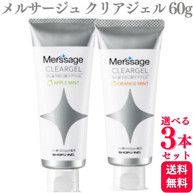3本セット 2種類から選べる  松風 メルサージュ クリアジェル アップルミント オレンジミント 60g 歯磨き粉（Yahoo!・くらし応援本舗(くらしドラッグ)Yahoo!店）