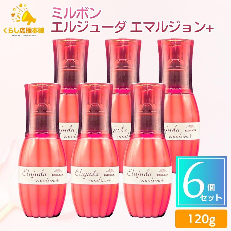 エルジューダ エマルジョン　120g×6本セット MILBON（ミルボン） 6個セット エルジューダ エマルジョン ＋ 120g