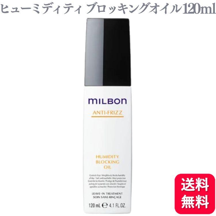 ミルボン ヒューミディティブロッキングオイル　120ml×2本 MILBON グローバルミルボン ヒューミディティブロッキングオイル