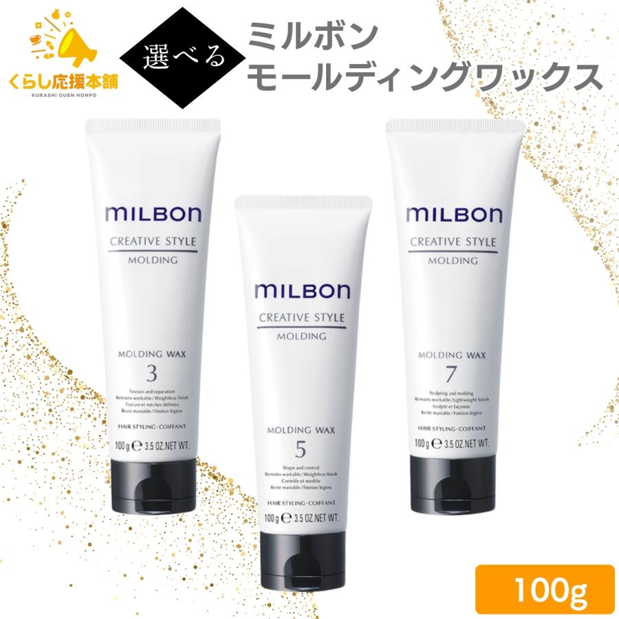 MILBON（ミルボン） 選べる グローバルミルボン モールディング