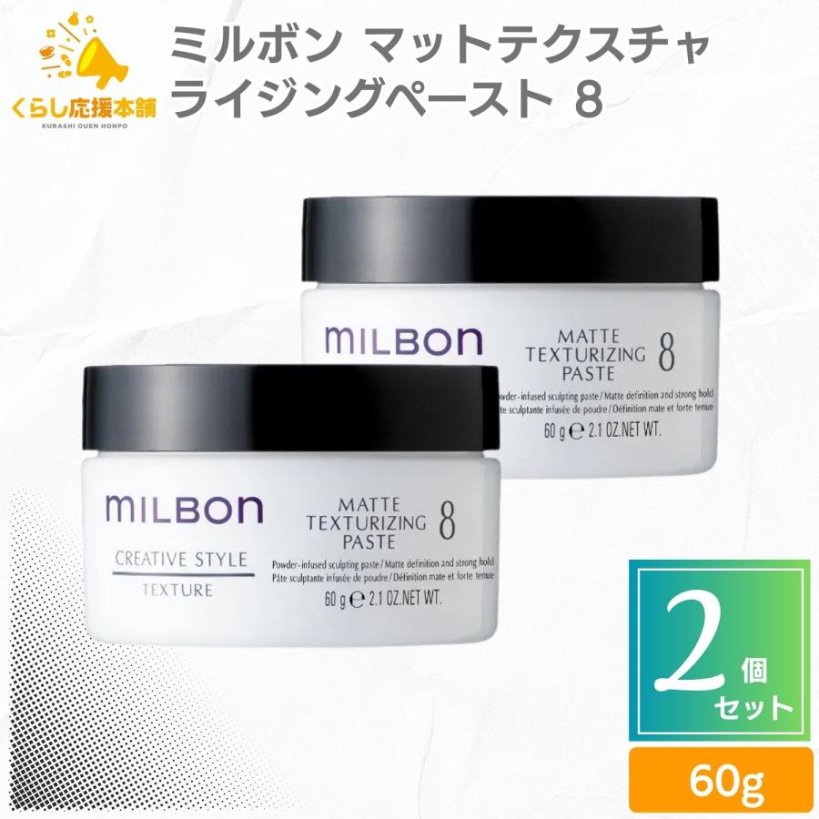 ヘアケア MILBON ヘアスタイリングクリーム・ペーストセット