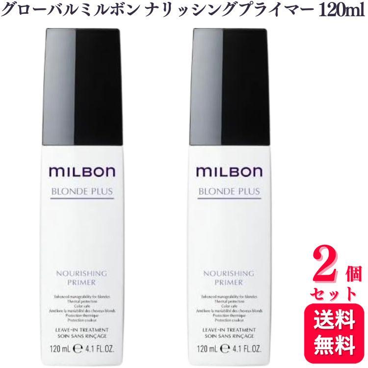 ミルボンナリッシングプライマー　120ml×2本 MILBON 2個セット ミルボン グローバルミルボン ナリッシング