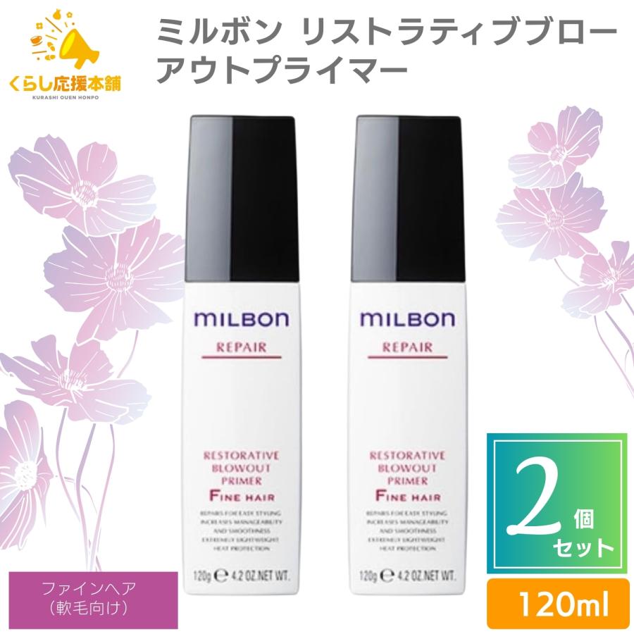 MILBON 2個セット ミルボン グローバルミルボン リストラティブブロー