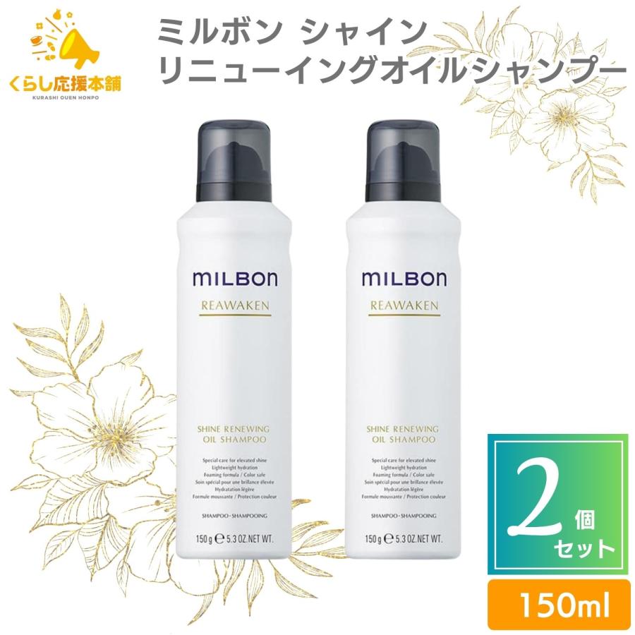 MILBON（ミルボン） 2個セット グローバルミルボン シャインリニュー