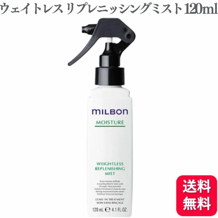 MILBON（ミルボン） グローバルミルボン ウェイトレス リプレニッシン