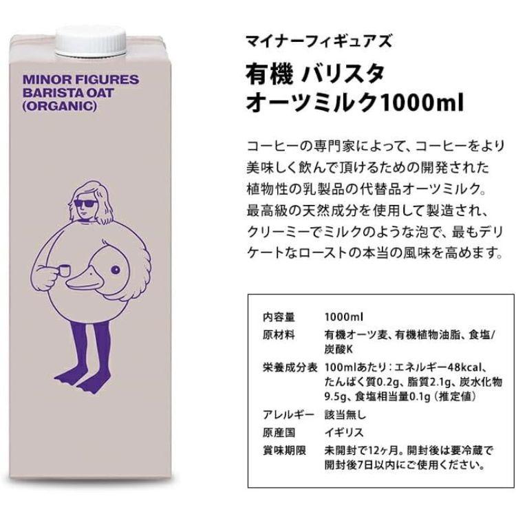 6本セット  マイナーフィギュアズ 有機 バリスタオーツミルク 1000ml MINOR FIGURES ORGANIC OAT MILK マイナー オーツミルク｜kurasio-en｜02