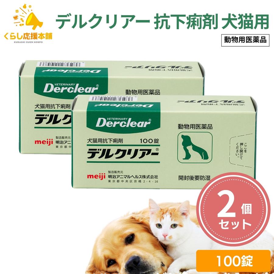 明治アニマルヘルス 2個セット デルクリアー 犬猫用 100錠 抗下痢剤