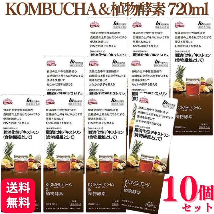 明治薬品 10個セット KOMBUCHA（コンブチャ）＆植物酵素 720ml