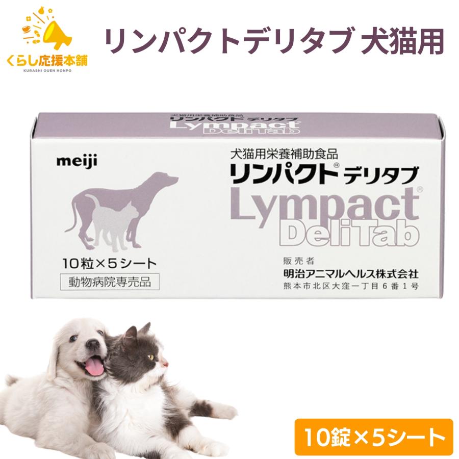 明治アニマルヘルス リンパクトデリタブ 犬猫用 10粒×5シート 栄養補助