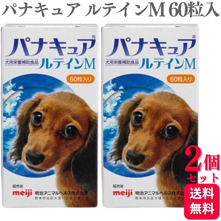 明治アニマルヘルス 2個セット パナキュアルテインM 犬用 60粒