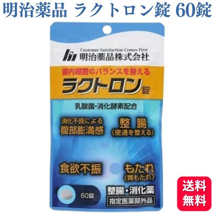 明治薬品 ラクトロン錠 60錠 指定医薬部外品 消化薬 : くらし