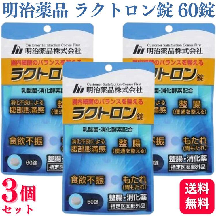 明治薬品 3個セット ラクトロン錠 60錠 指定医薬部外品 消化薬