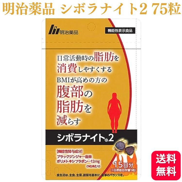 明治薬品 シボラナイト275粒 15日分 機能性表示食品 体脂肪 BMI