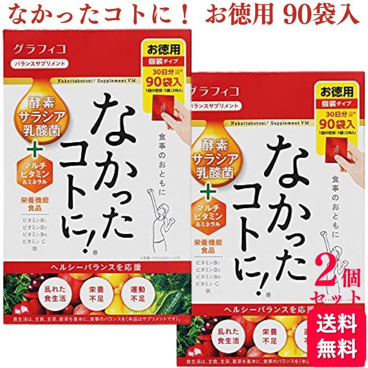 なかったコトに VM 270粒×2個 グラフィコ（GRAPHICO） 2個セット なかったコトに！ VM 270粒 90袋入