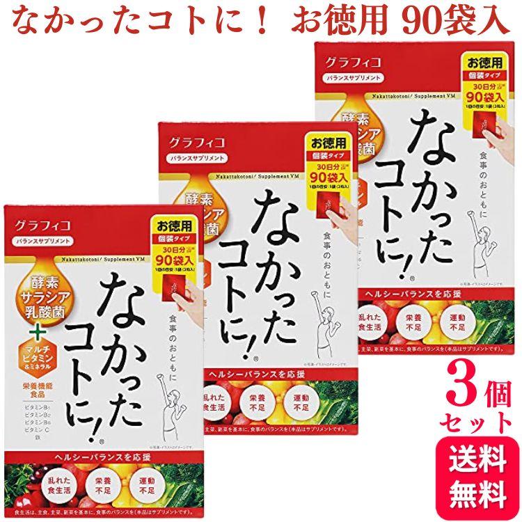 グラフィコ（GRAPHICO） 3個セット なかったコトに！ VM 270粒 90袋入