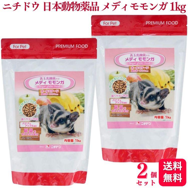 ニチドウ 送料無料 2個セット メディモモンガ 1kg 日本動物薬 モモンガ