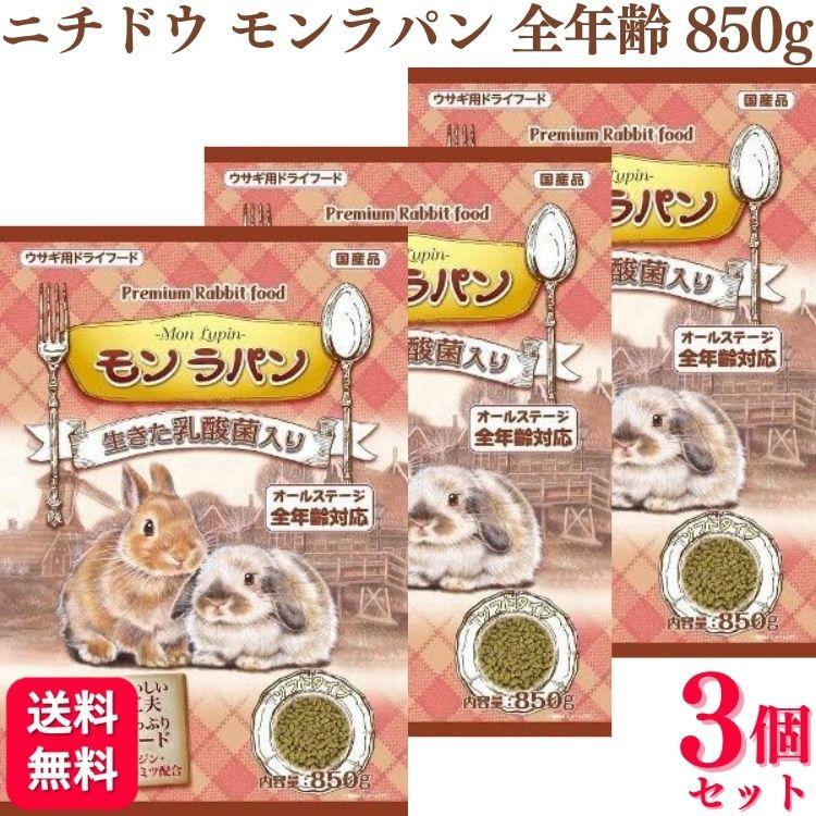 ニチドウ 3個セット モンラパン 850g うさぎフード : くらし応援