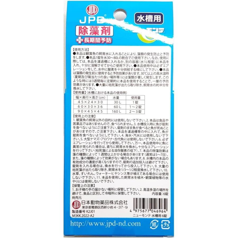 ニチドウ 6個セット 水槽用除藻剤 ニューモンテ 6錠 アオコ コケ