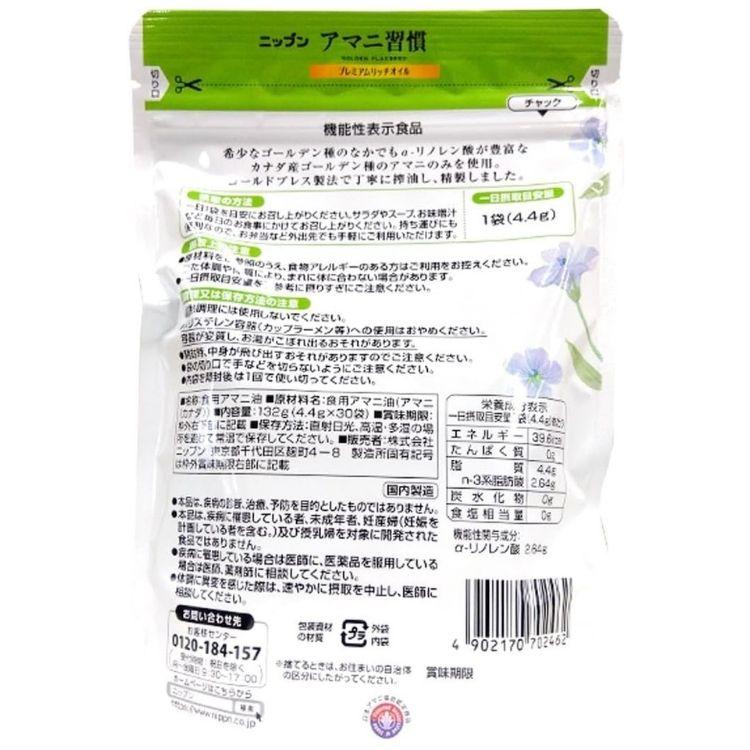 3個セット ニップン アマニ習慣 プレミアムリッチオイル 4.4g×30袋 携帯 便利 個包装 アマニオイル | nippn | 01