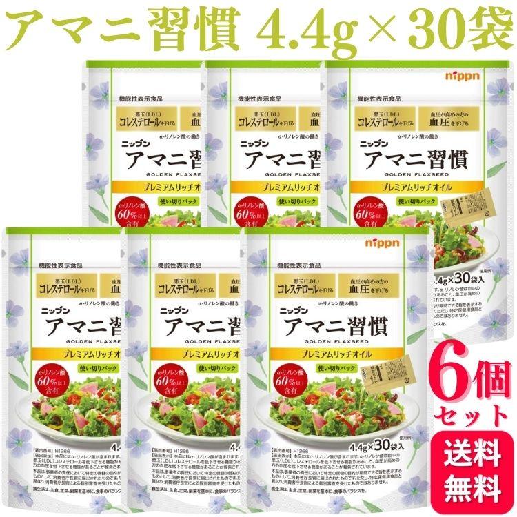 6個セット ニップン アマニ習慣 プレミアムリッチオイル 4.4g×30袋 携帯 便利 個包装 アマニオイル | nippn