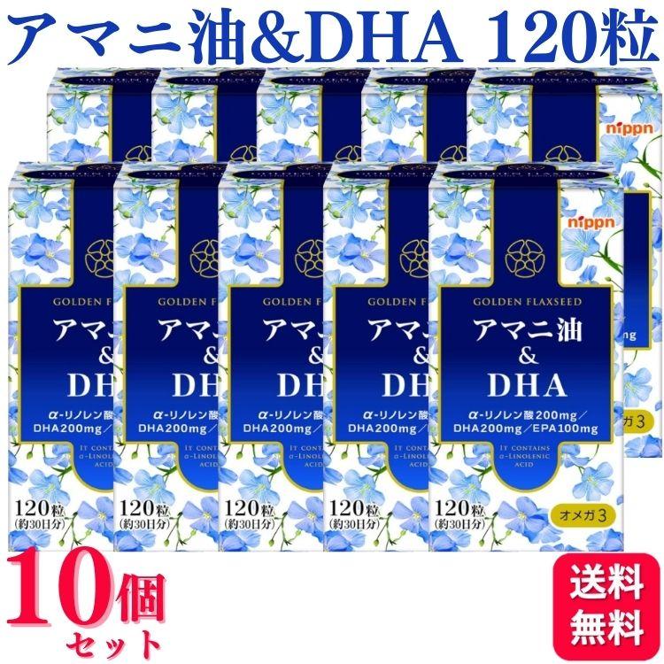 nippn（ニップン） 10個セット アマニ油&DHA 120粒 サプリメント 