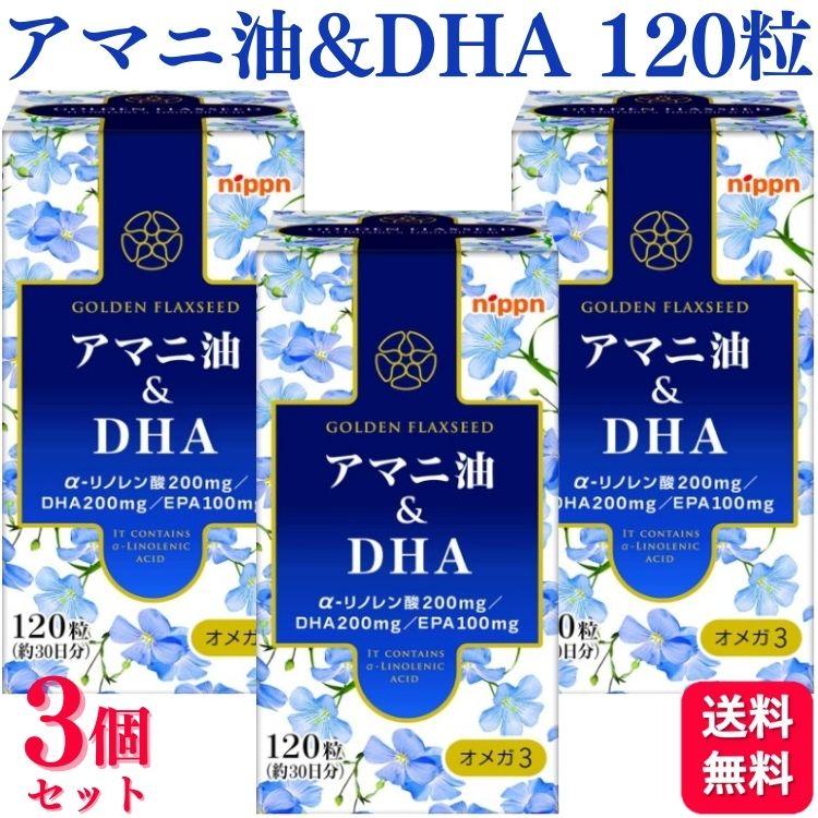 ニップン アマニ油 & DHA 120粒✖️3 アマニ油＆DHA｜サプリメント