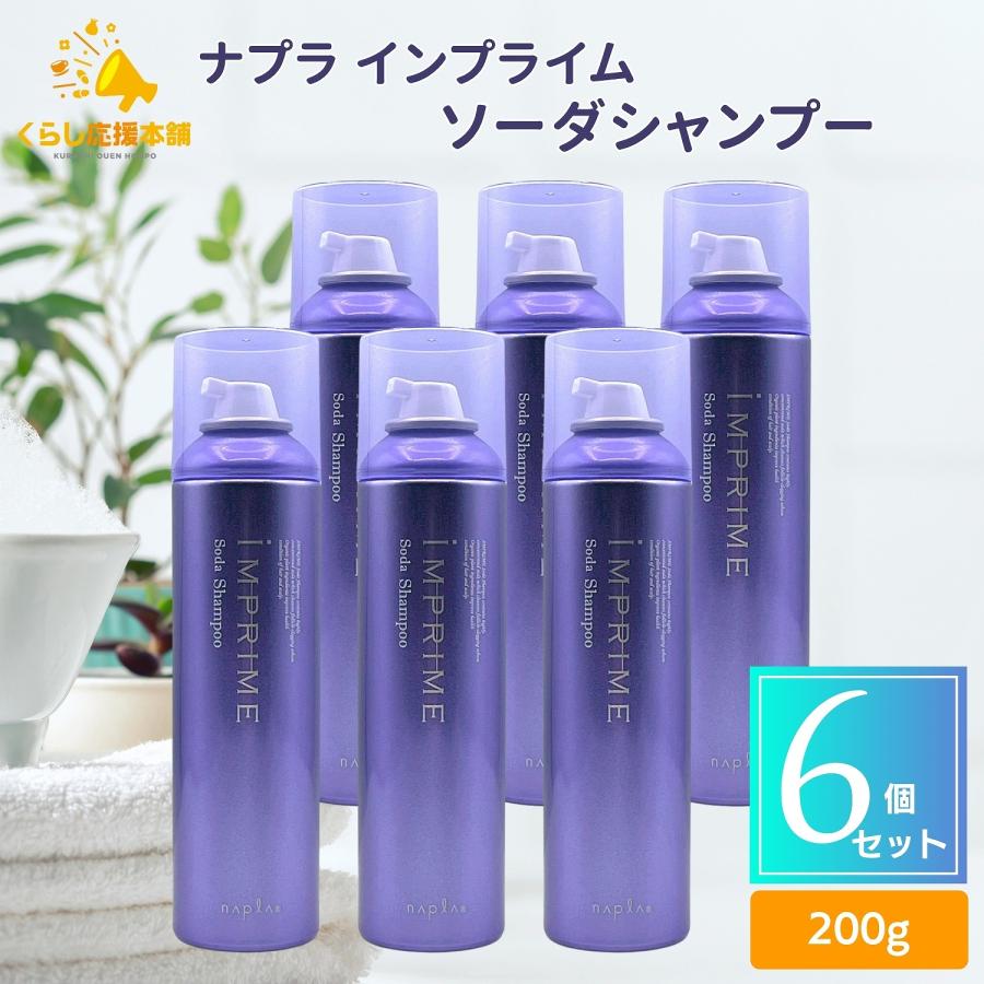 ナプラ インプライム ソーダシャンプー 6本セット IMPRIME 6個セット ナプラ インプライム ソーダシャンプー 200g NAPLA