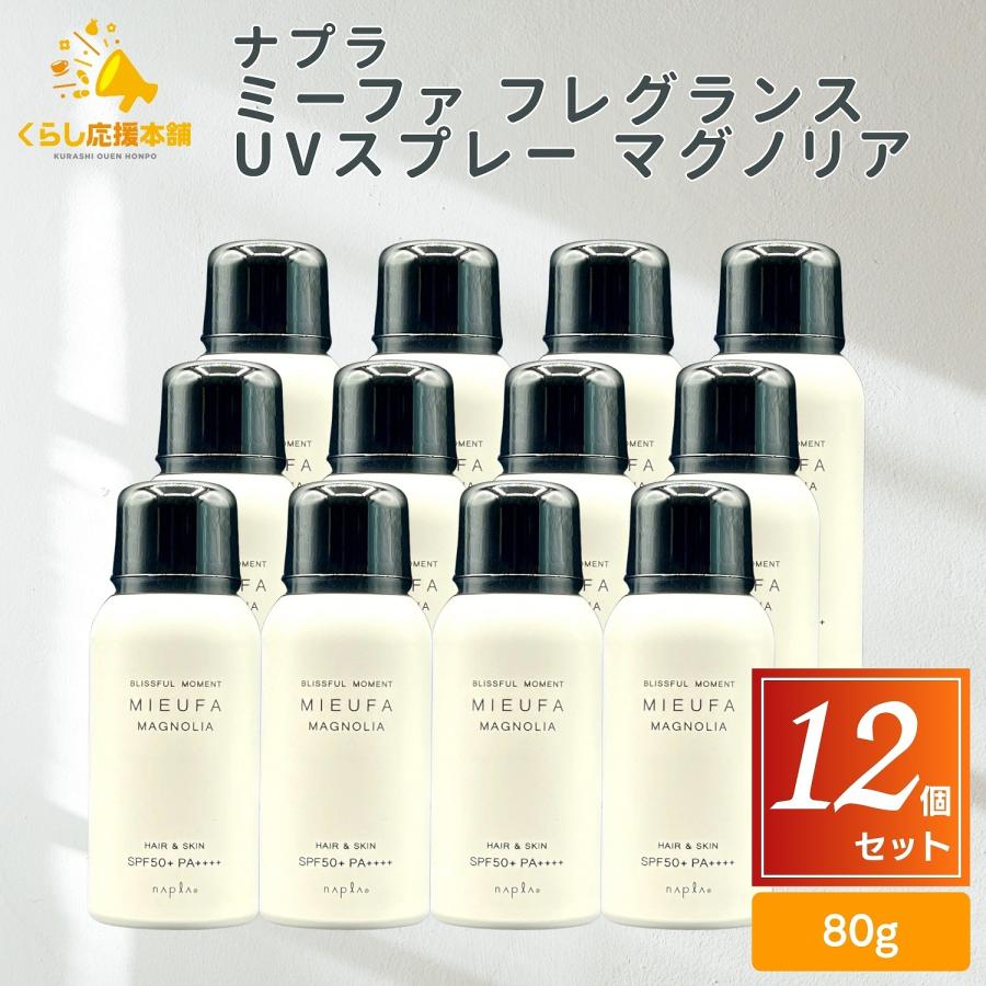 MIEUFA 12個セット ナプラ ミーファ フレグランスUVスプレー