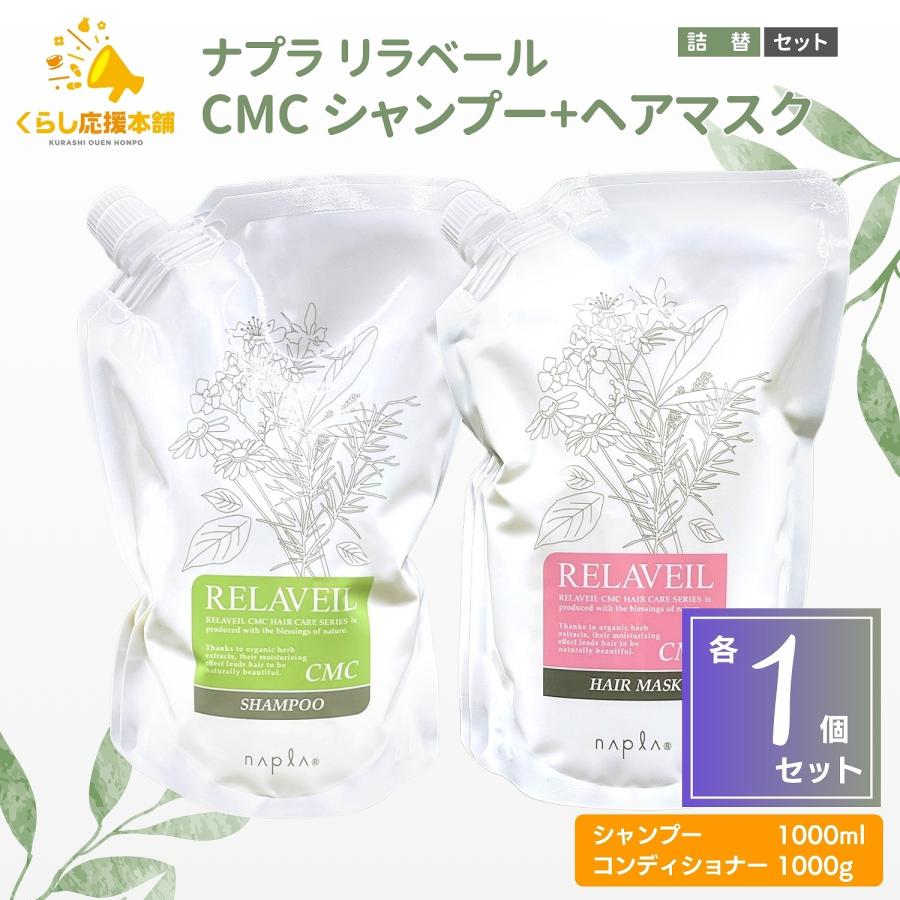 RELAVEIL 各1個セット ナプラ リラベール CMC シャンプー 1000ml ＋