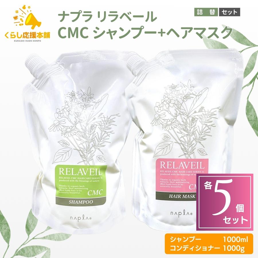 RELAVEIL 各5個セット ナプラ リラベール CMC シャンプー 1000ml ＋