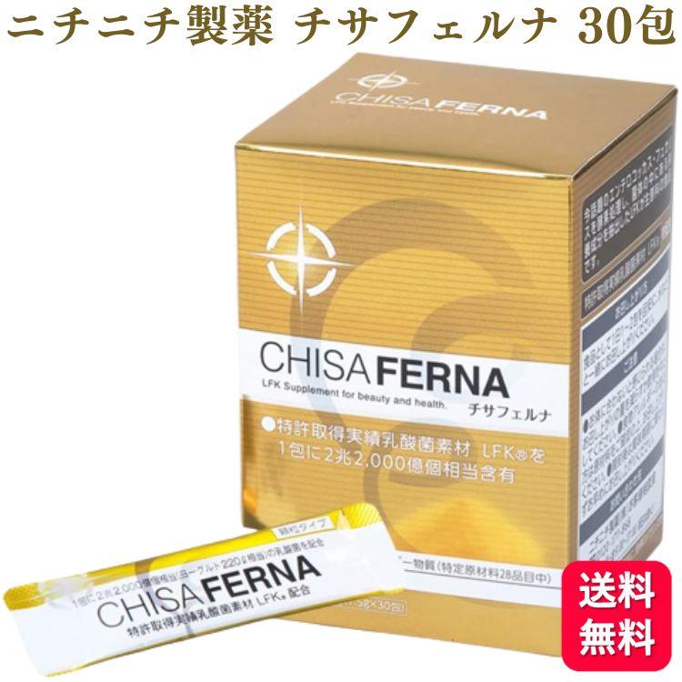 500円OFFクーポン対象 ポイント15倍 ニチニチ製薬 チサフェルナ 30包 