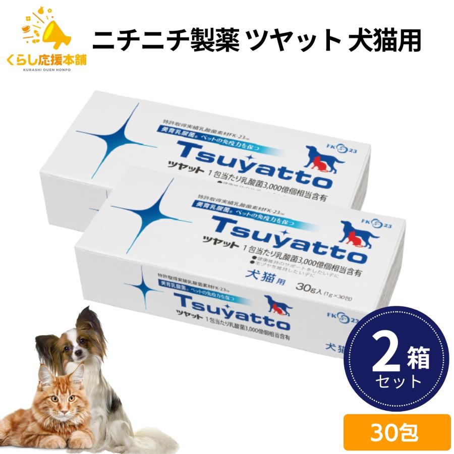 Tsuyatto ツヤット犬猫用サプリメント2箱 ➕18包 2箱セット ニチニチ製薬 ツヤット 犬猫用 30包 つやっと : くらし応援