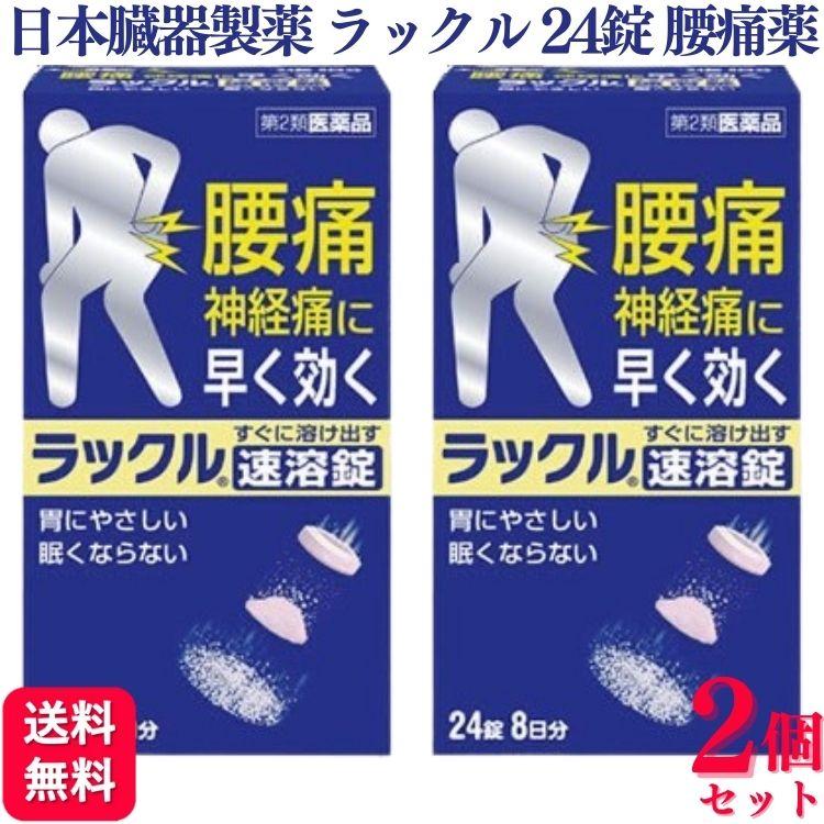 日本臓器製薬 第2類医薬品 2個セット ラックル 24錠 腰痛 痛み止め 