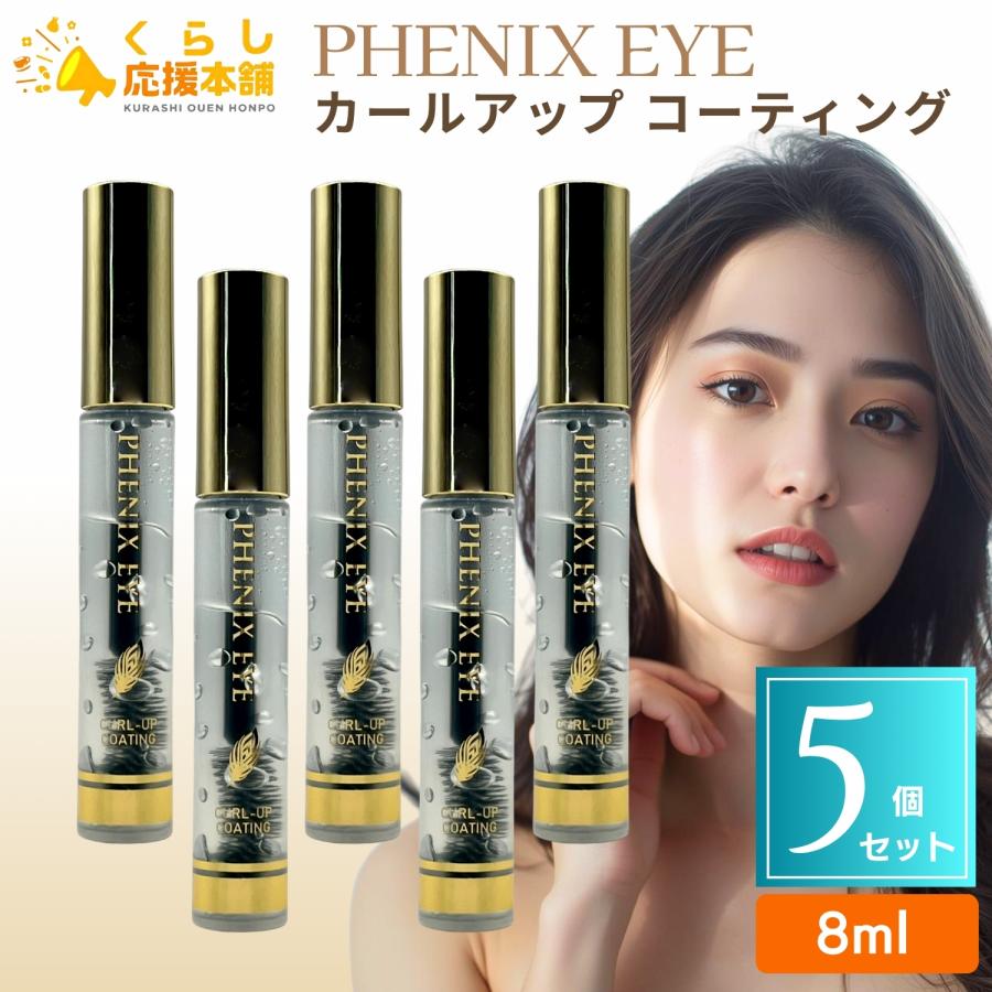 5個セット オデットアイラッシュコスメティクス フェニックスアイ カールアップ コーティング 8ml 上向きまつ毛 ジェルタイプ 美容液 まつげ 500円OFFクーポン対象 ポイント15倍 5個セット オデットアイラッシュ