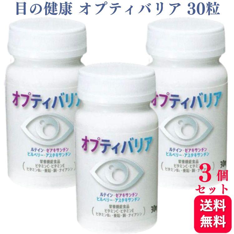 日東メディック　オプティバリア　レチナサポート　3箱セット 3個セット 日東メディック オプティバリア 30粒 ルテイン