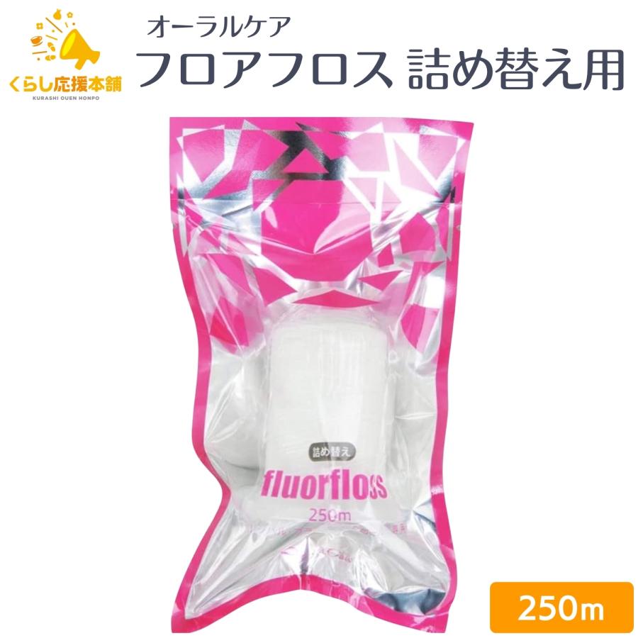 オーラルケア フロアフロス 250m 詰め替え用 送料無料 フロアフロス デンタルフロス フロス オーラルケア歯ブラシ たばこ やに 黄ばみ 白い歯 おすすめ 歯肉炎（Yahoo!・くらし応援本舗(くらしドラッグ)Yahoo!店）