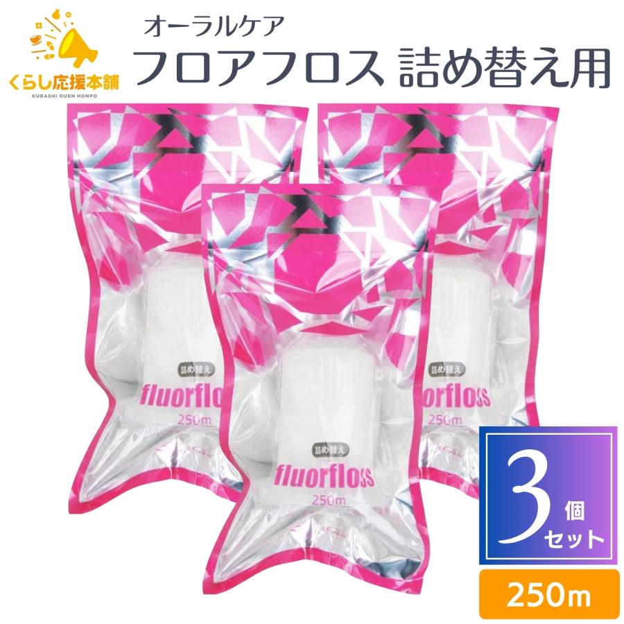3個セット オーラルケア フロアフロス 250m 詰め替え用 送料無料 フロアフロス デンタルフロス フロス オーラルケア歯ブラシ たばこ やに 白い歯（Yahoo!・くらし応援本舗(くらしドラッグ)Yahoo!店）