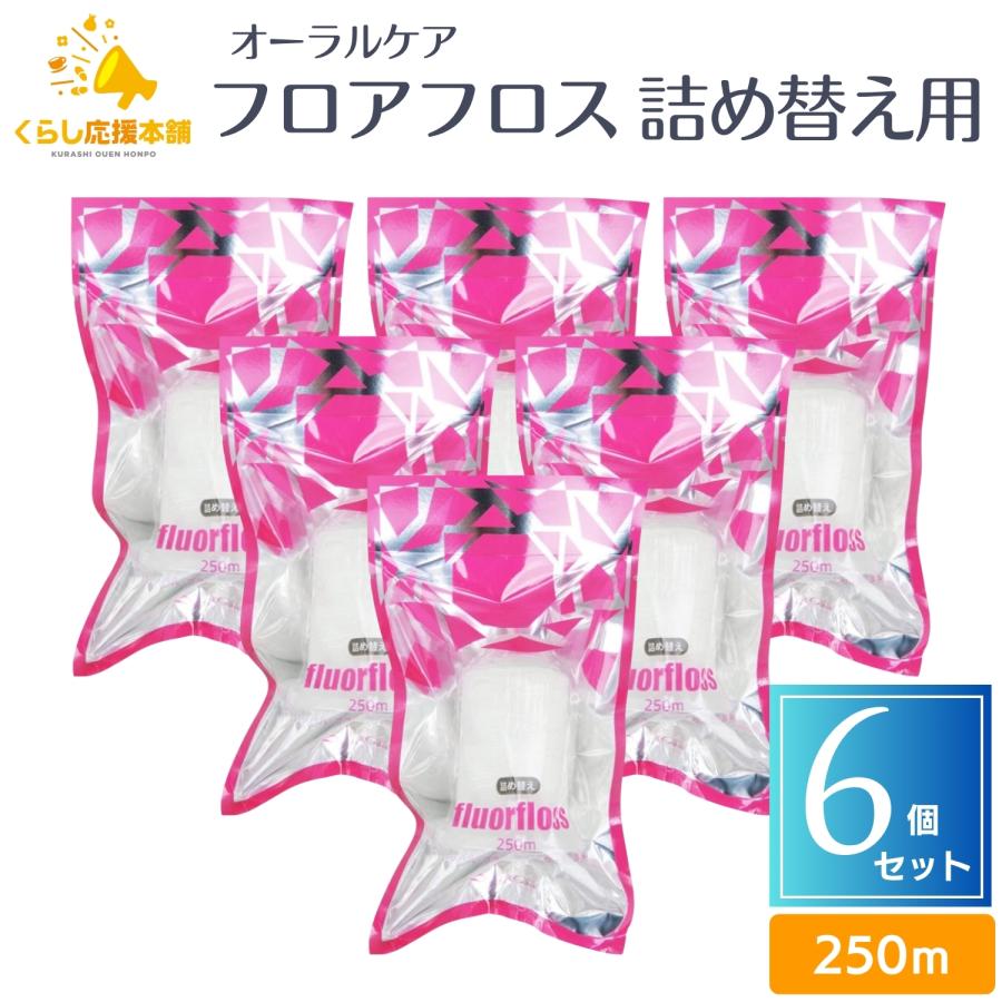 6個セット  オーラルケア フロアフロス 250m 詰め替え用 送料無料 フロアフロス デンタルフロス フロス オーラルケア歯ブラシ（Yahoo!・くらし応援本舗(くらしドラッグ)Yahoo!店）