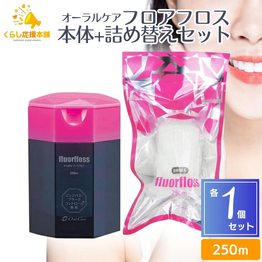 オーラルケア フロアフロス 250m 本品 詰め替えセット デンタルフロス フロス デンタルフロス 歯間 ブラシおすすめ オーラルケア 人気（Yahoo!・くらし応援本舗(くらしドラッグ)Yahoo!店）
