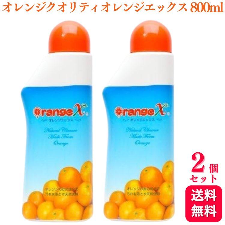 送料無料 2個セット オレンジクオリティ オレンジエックス 800ml