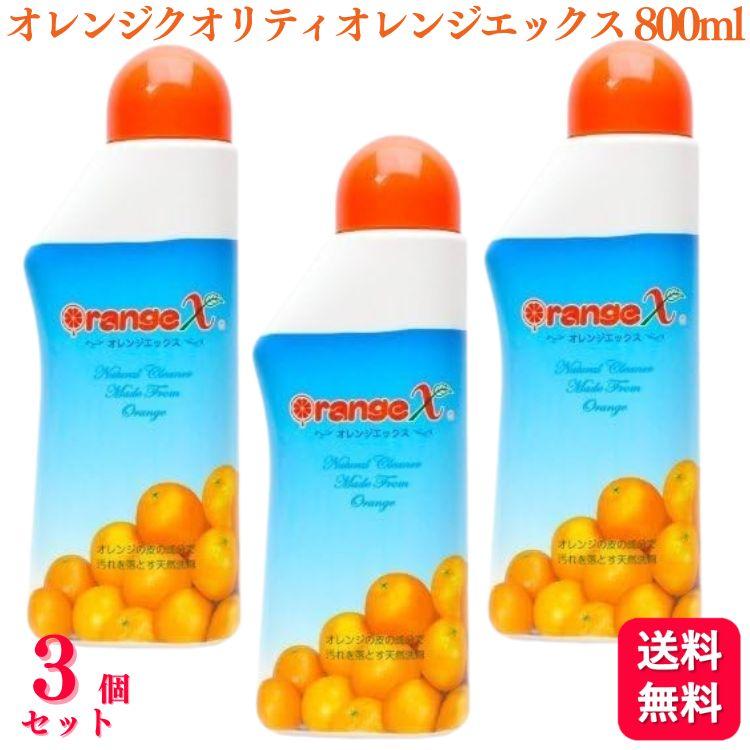 送料無料 3個セット オレンジクオリティ オレンジエックス 800ml