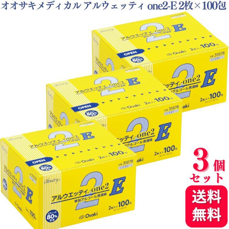 送料無料 3個セット  オオサキメディカル アルウェッティ one2-E 2枚入×100包 アルウェッティone エタノール 指定医薬部外品 脱脂綿タイプ 消毒 31078（Yahoo!・くらし応援本舗(くらしドラッグ)Yahoo!店）