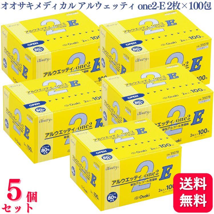 送料無料 5個セット  オオサキメディカル アルウェッティ one2-E 2枚入×100包 アルウェッティone エタノール 指定医薬部外品 脱脂綿タイプ 消毒 31078（Yahoo!・くらし応援本舗(くらしドラッグ)Yahoo!店）
