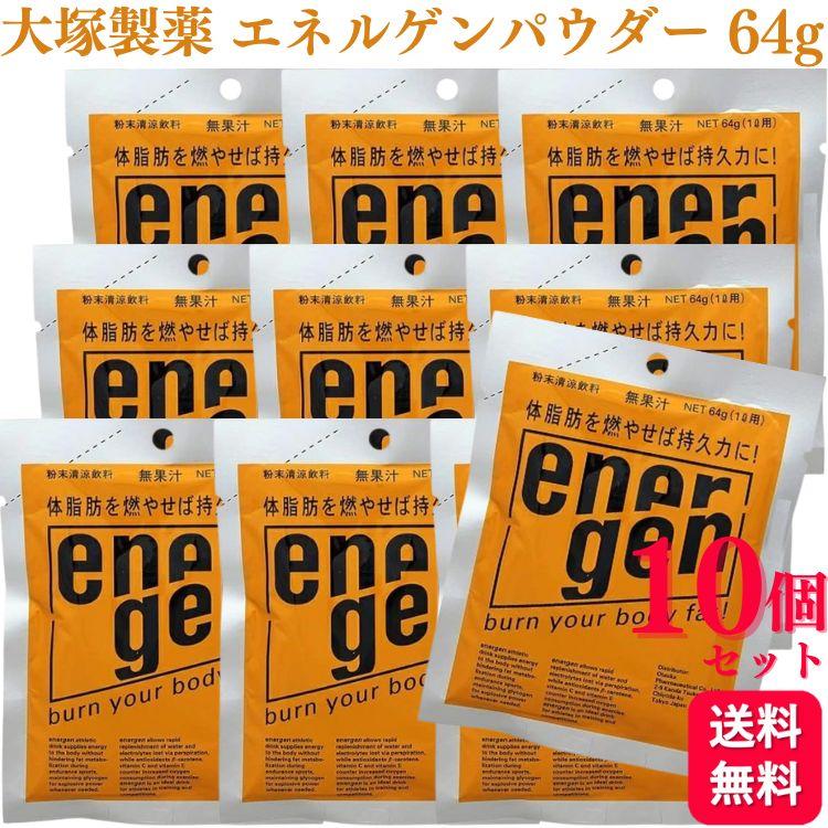 エネルゲン 【賞味期限2026年6月5日】 10袋セット 大塚製薬 エネルゲン