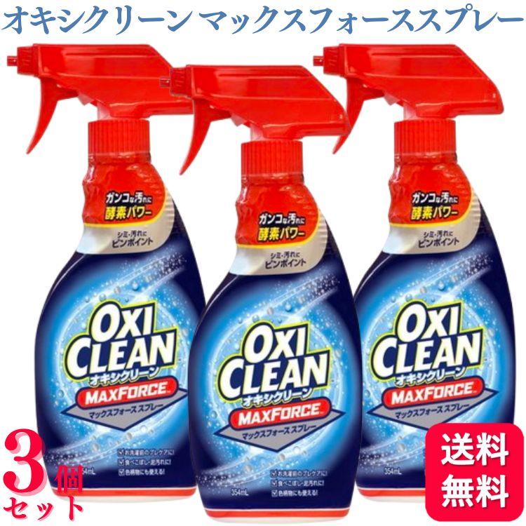 OXICLEAN 3個セット オキシクリーン マックスフォーススプレー 354ml