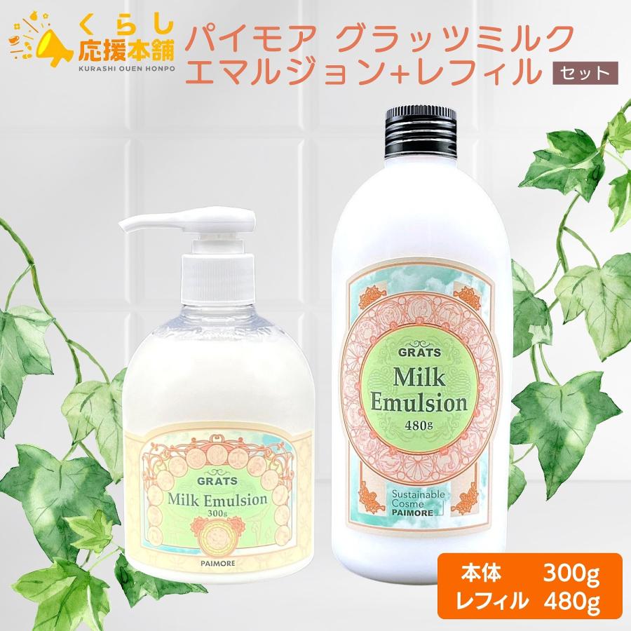 パイモア 各1個セット グラッツ ミルクエマルジョン 本体 300g +