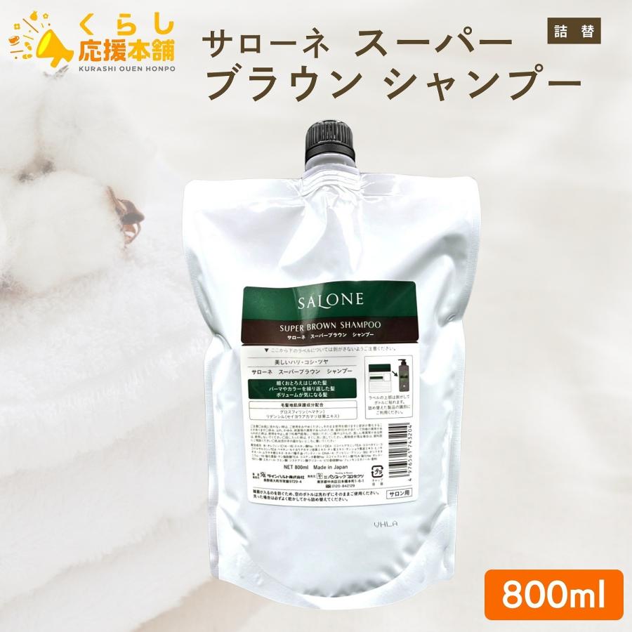 SALONE パシフィックプロダクツ サローネ スーパー ブラウン