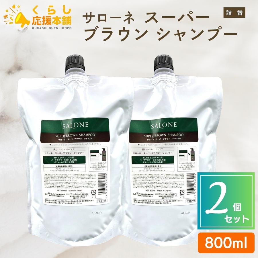 SALONE 2個セット パシフィックプロダクツ サローネ スーパー ブラウン